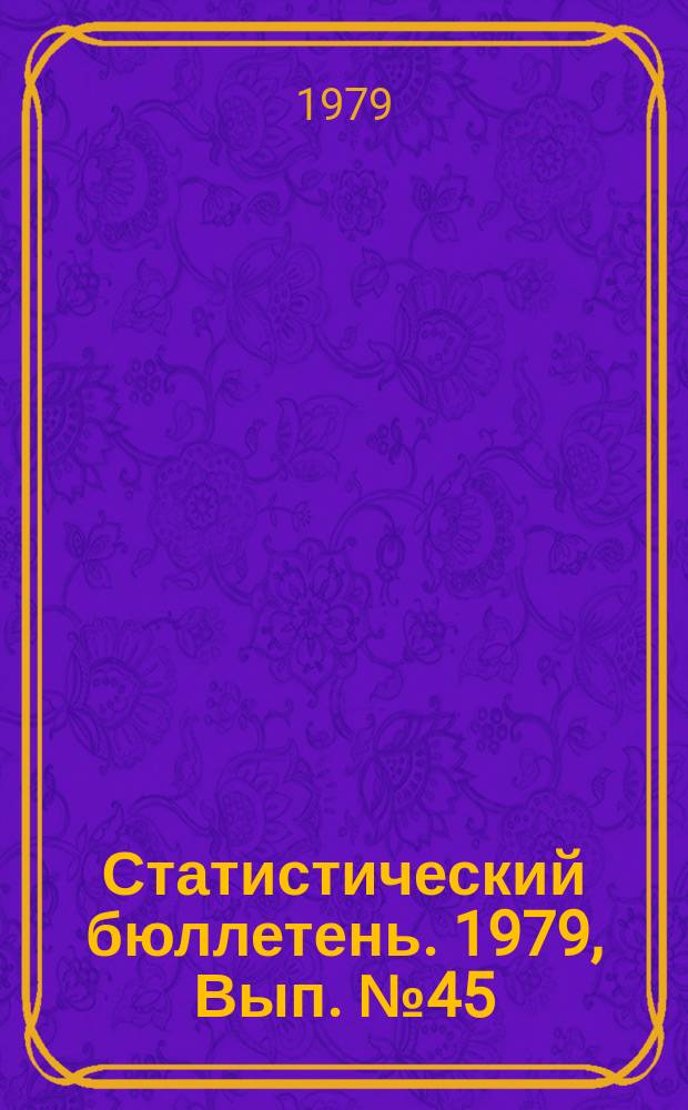 Статистический бюллетень. 1979, Вып.№45(1298) : Государственные заготовки продуктов растениеводства по Литовской ССР за 1978 год