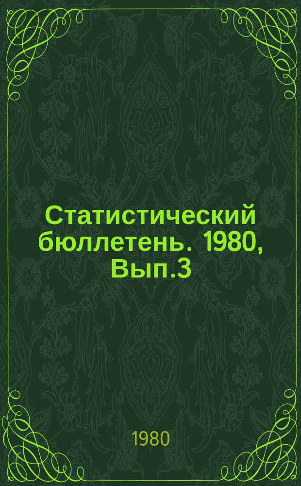 Статистический бюллетень. 1980, Вып.3(1316) : Капитальное строительство местных Советов, бытовое обслуживание населения и другие показатели по городам и районам Литовской ССР за 1979 г.