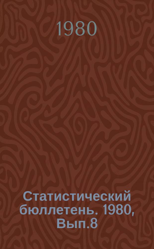 Статистический бюллетень. 1980, Вып.8(1321) : Итоги выполнения плана прибыли в народном хозяйстве Литовской ССР за 1978 год