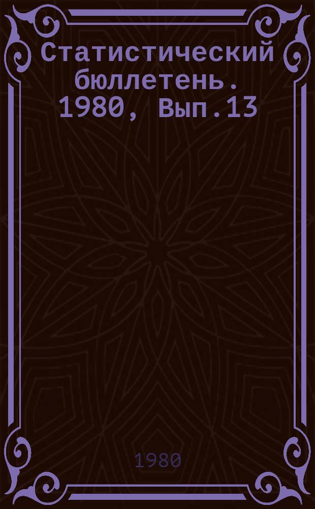 Статистический бюллетень. 1980, Вып.13(1326) : Выполнение плана коммунальных водопроводов и канализаций Министерства коммунального хозяйства Литовской ССР за 1979 год