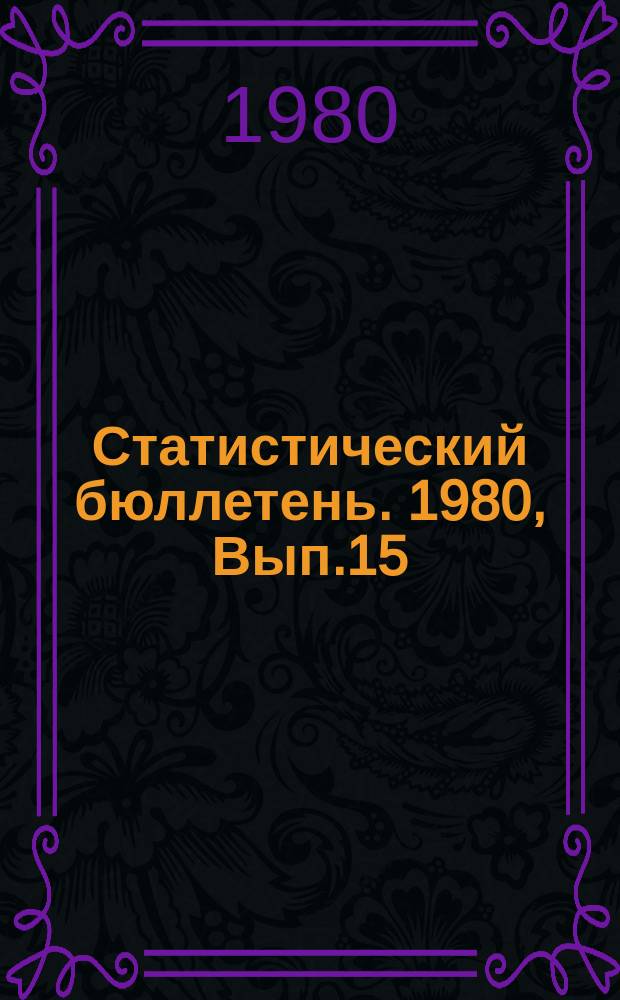 Статистический бюллетень. 1980, Вып.15(1328) : Численность населения городов и районов Литовской ССР за 1970 &ndash; 1979 г.г. и на 1 января 1980 г.