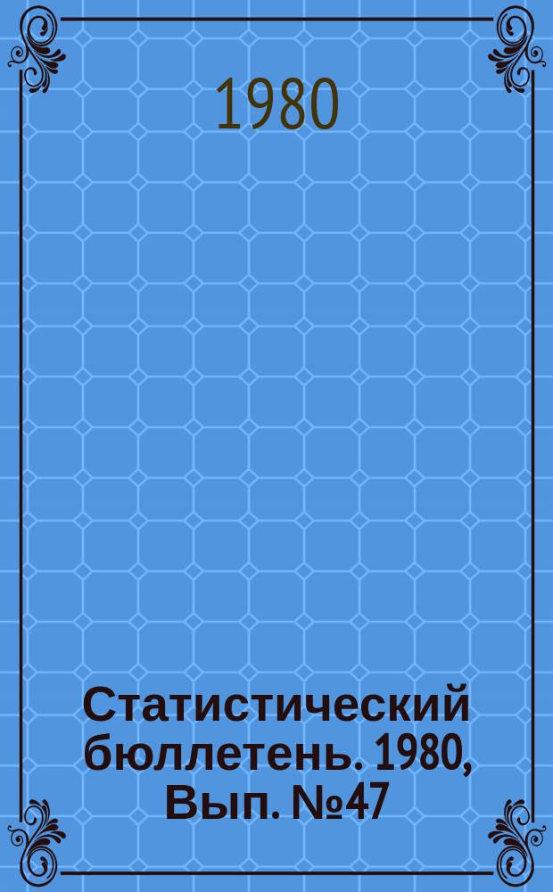 Статистический бюллетень. 1980, Вып.№47(1360) : Итоги учета сортовых посевов по Литовской ССР в 1980 году