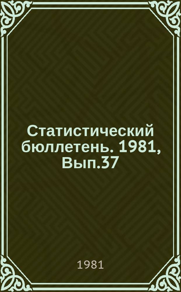 Статистический бюллетень. 1981, Вып.37(1412) : Численность специалистов с высшим и средним специальным образованием