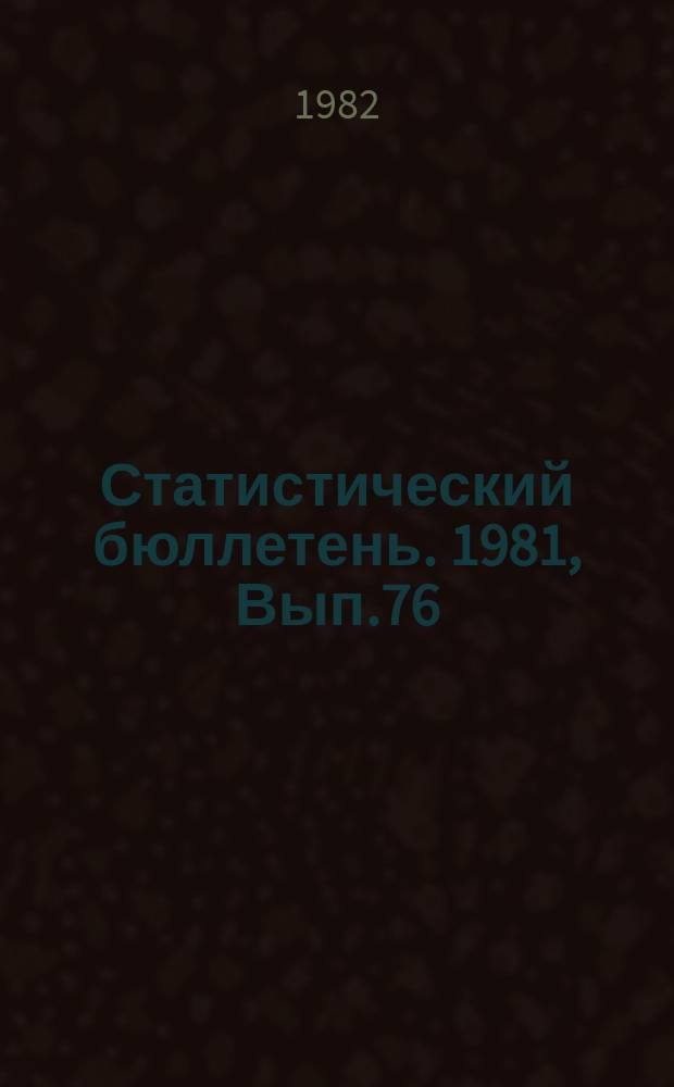 Статистический бюллетень. 1981, Вып.76(1451) : Численность населения городов и районов Литовской ССР на начало 1981 – 1982 г.г. и среднегодовая