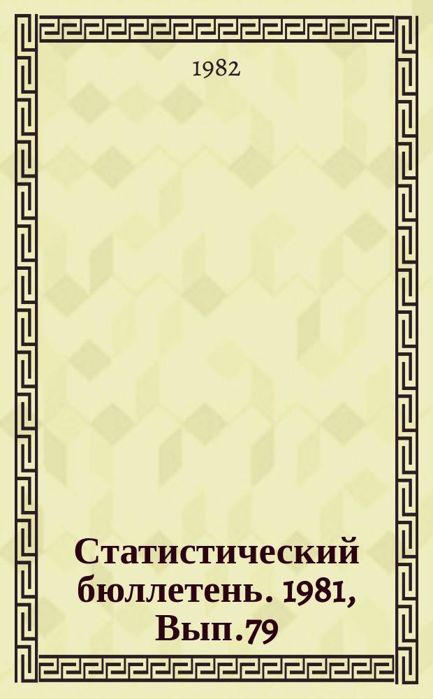 Статистический бюллетень. 1981, Вып.79(1454) : Численность рабочих, служащих и колхозников по месту работы и месту проживания (маятниковая миграция) по Литовской ССР на 1 июля 1981 года