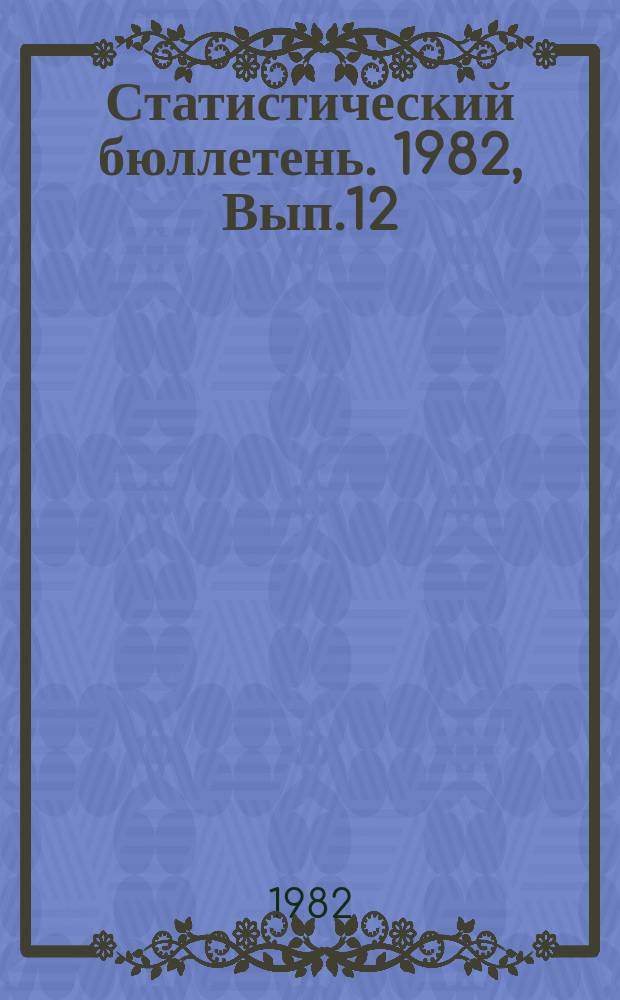 Статистический бюллетень. 1982, Вып.12(1455) : Высшие и средние специальные учебные заведения Литовской ССР на начало 1981/82 учебного года