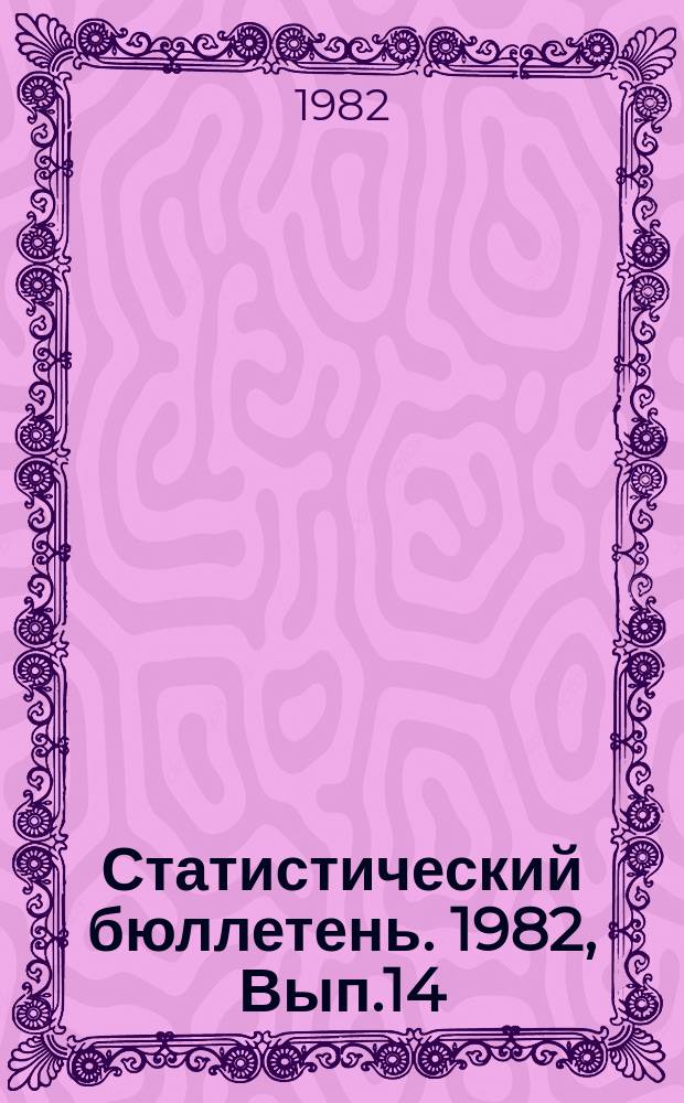 Статистический бюллетень. 1982, Вып.14(1457) : Материально-техническое снабжение Литовской ССР за 1981 год