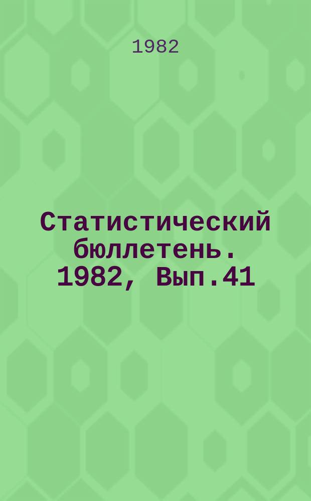 Статистический бюллетень. 1982, Вып.41(1484) : Научные учреждения Литовской ССР в 1981 году