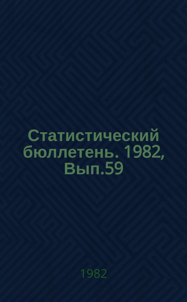 Статистический бюллетень. 1982, Вып.59(1502) : Охрана окружающей среды в Литовской ССР за 1981 год