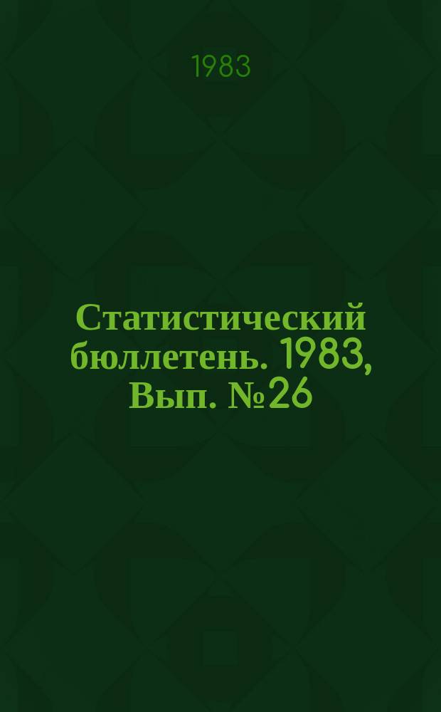 Статистический бюллетень. 1983, Вып.№26(1541) : О профессиональном составе рабочих и о соотношении механизированного и ручного труда в промышленности и других отраслях народного хозяйства Литовской ССР на 1 августа 1982 года
