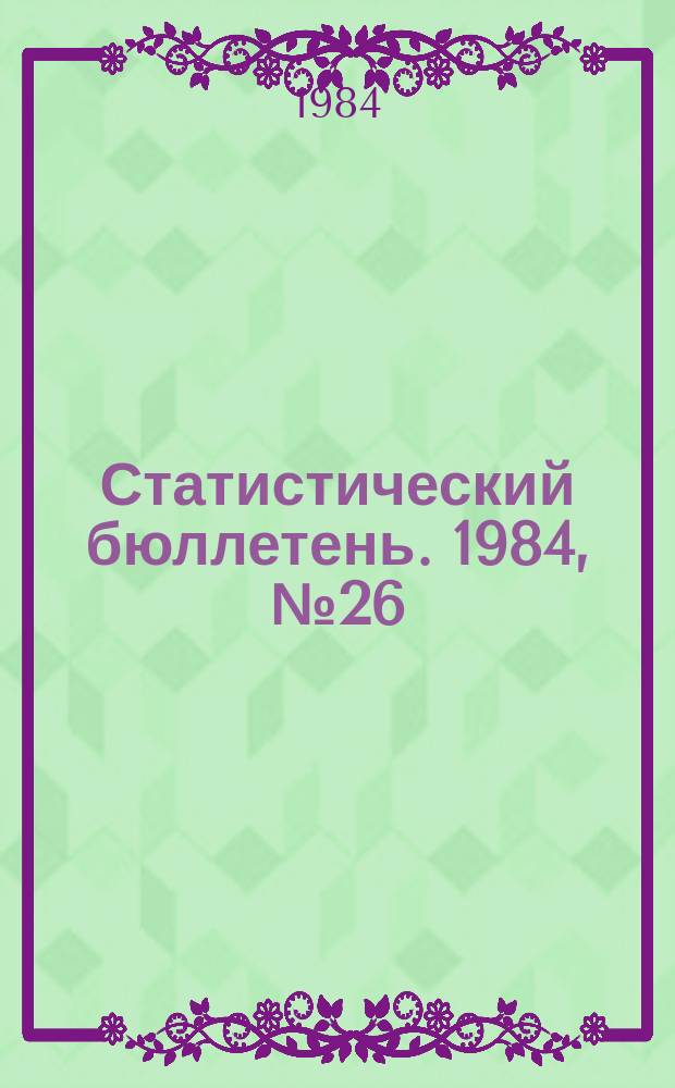Статистический бюллетень. 1984, №26(1605) : Детские учреждения Литовской ССР в 1983 г.