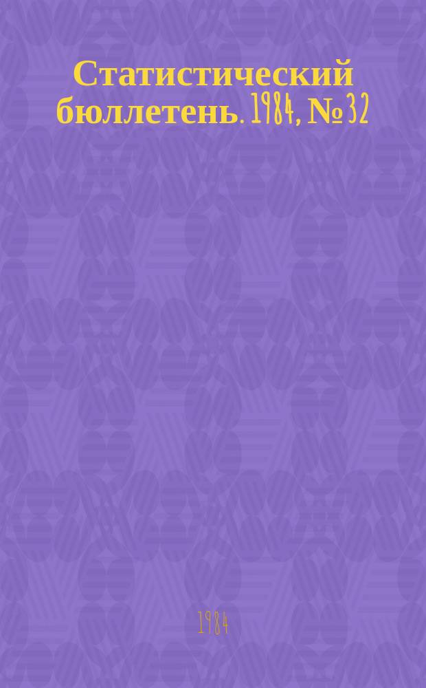 Статистический бюллетень. 1984, №32(1612) : О наличии, работе и использовании автомобильного транспорта в организациях отдельных министерств, ведомств и в колхозах Литовской ССР за 1983 год-