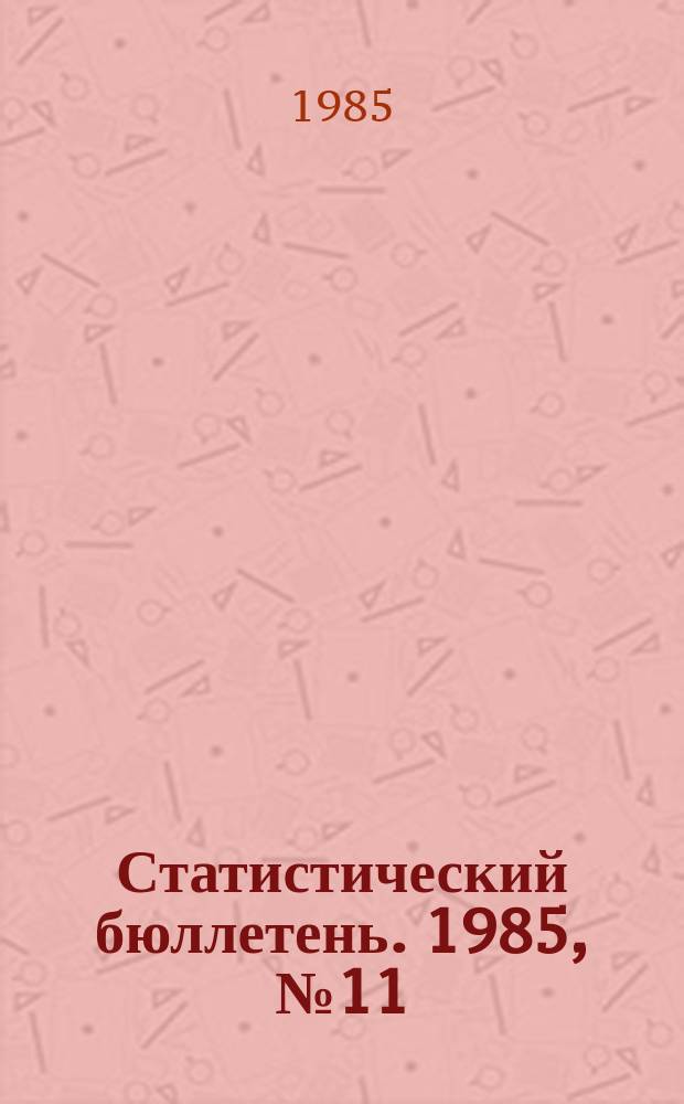 Статистический бюллетень. 1985, №11(1655) : Численность населения городов и районов Литовской ССР на начало 1984 &ndash; 1985 г.г. и среднегодовая