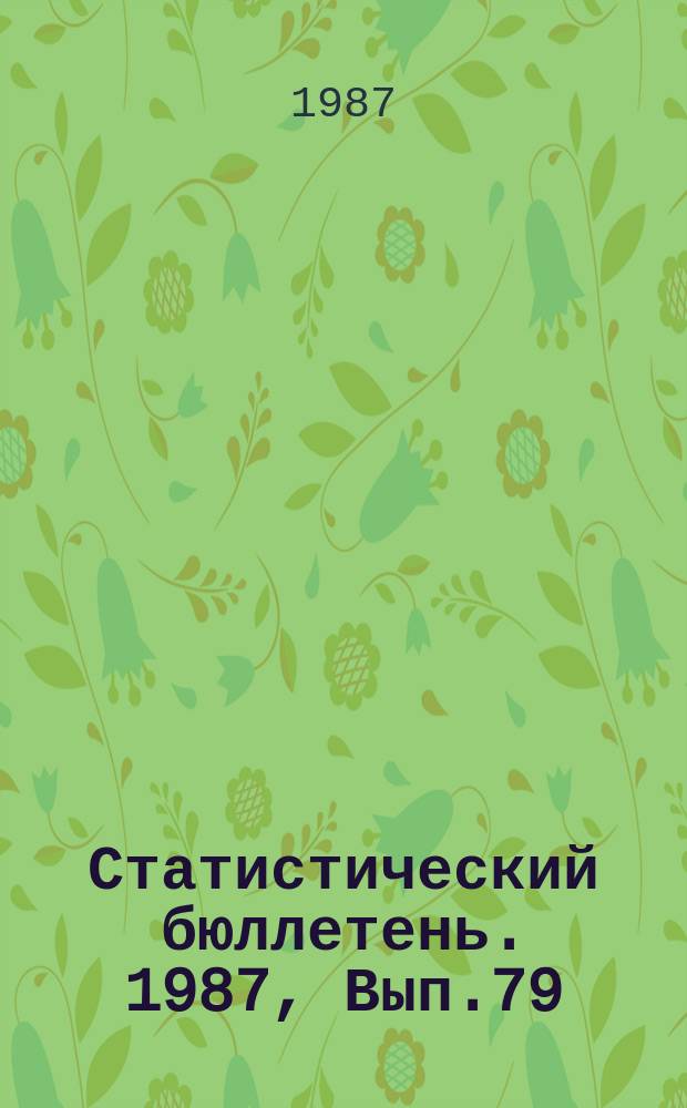 Статистический бюллетень. 1987, Вып.79(1899) : О наличии, работе и использовании автомобильного транспорта в организациях отдельных министерств, ведомств и в колхозах Литовской ССР