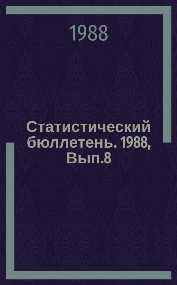 Статистический бюллетень. 1988, Вып.8(1939) : Отвлечения рабочих и служащих от основной деятельности на выполнение различных работ и связанные с этим затраты за 1987 год в Литовской ССР