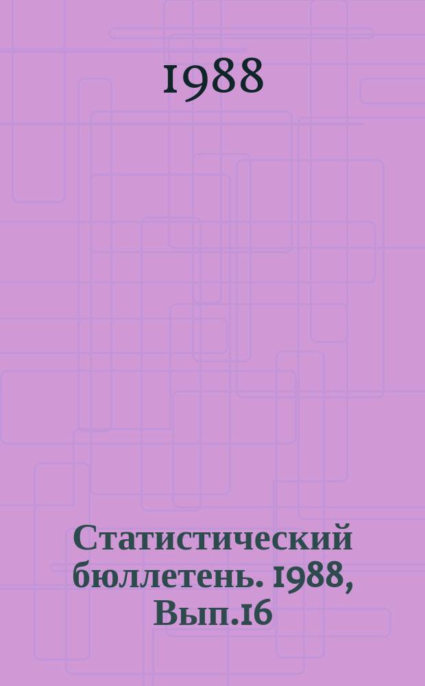 Статистический бюллетень. 1988, Вып.16(1947) : Детские учреждения Литовской ССР в 1987 году