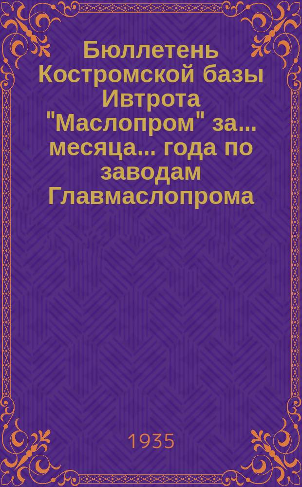 Бюллетень Костромской базы Ивтрота "Маслопром" за ... месяца ... года по заводам Главмаслопрома, Главмолоко и Наркомсовх. по качеству сливочного масла : за май, июль, август, сентябрь