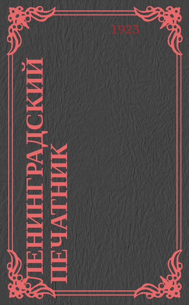 Ленинградский печатник : Страничка Ленингр. губотдела СРПП СССР. №1(дек.)