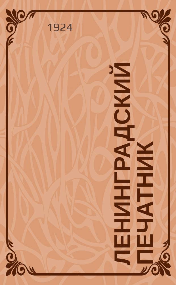 Ленинградский печатник : Страничка Ленингр. губотдела СРПП СССР. №7