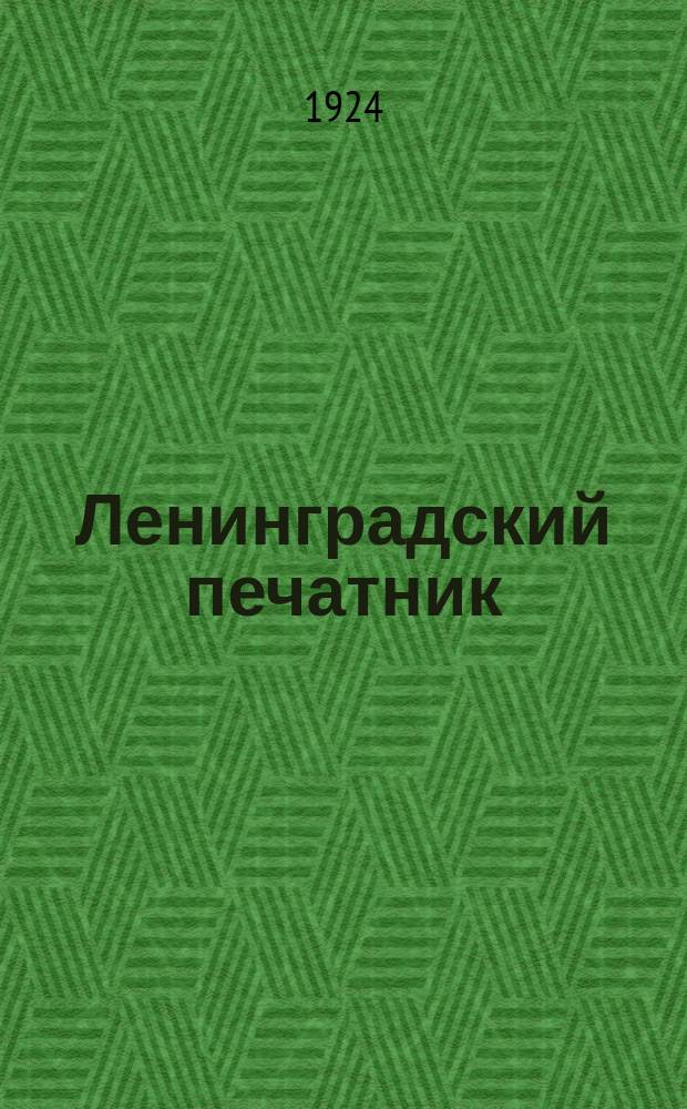 Ленинградский печатник : Страничка Ленингр. губотдела СРПП СССР. №10