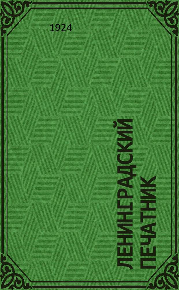 Ленинградский печатник : Страничка Ленингр. губотдела СРПП СССР. №12