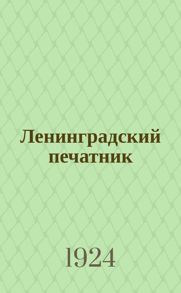 Ленинградский печатник : Страничка Ленингр. губотдела СРПП СССР. №17