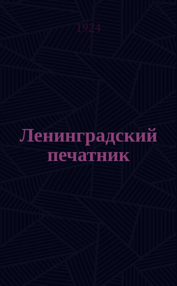 Ленинградский печатник : Страничка Ленингр. губотдела СРПП СССР. №20