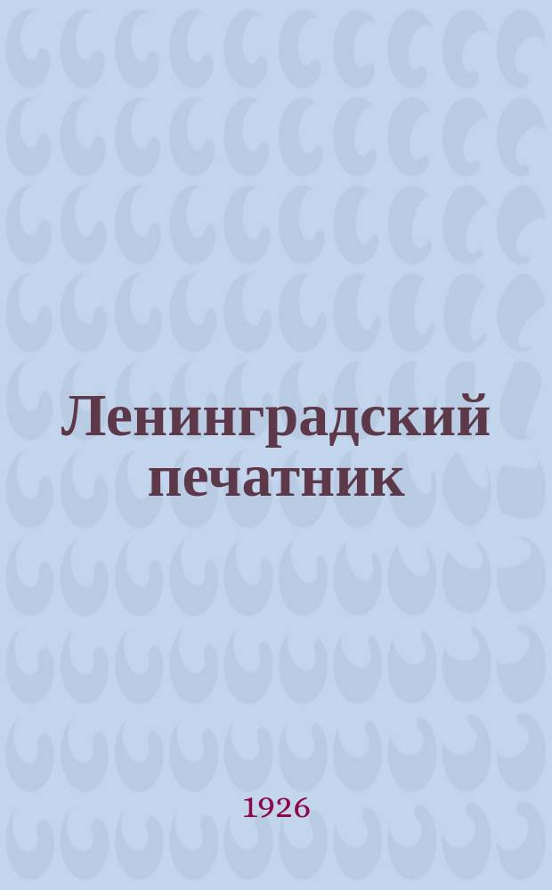 Ленинградский печатник : Страничка Ленингр. губотдела СРПП СССР. №2(янв.)