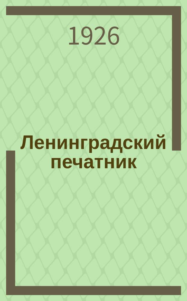 Ленинградский печатник : Страничка Ленингр. губотдела СРПП СССР. №3(янв.)