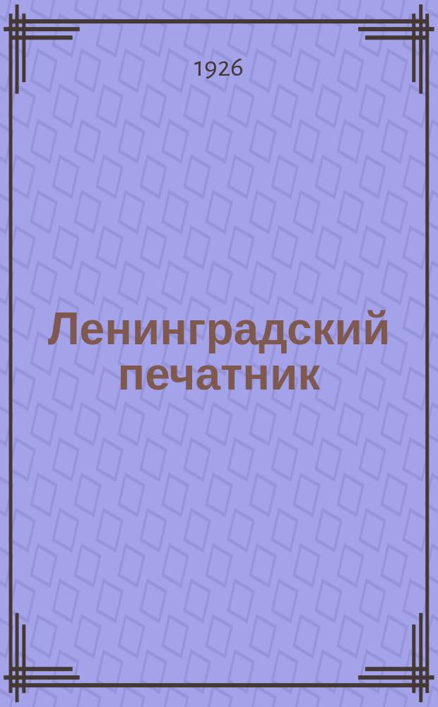 Ленинградский печатник : Страничка Ленингр. губотдела СРПП СССР. №15(апр.)