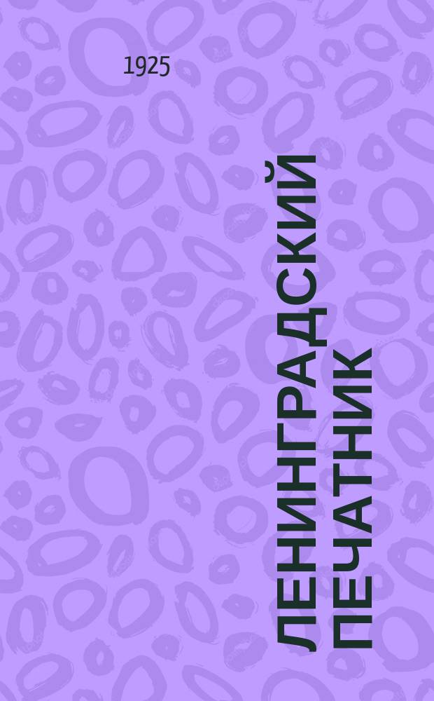 Ленинградский печатник : Страничка Ленингр. губотдела СРПП СССР. №2