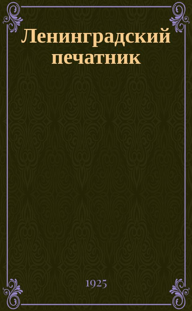 Ленинградский печатник : Страничка Ленингр. губотдела СРПП СССР. №6