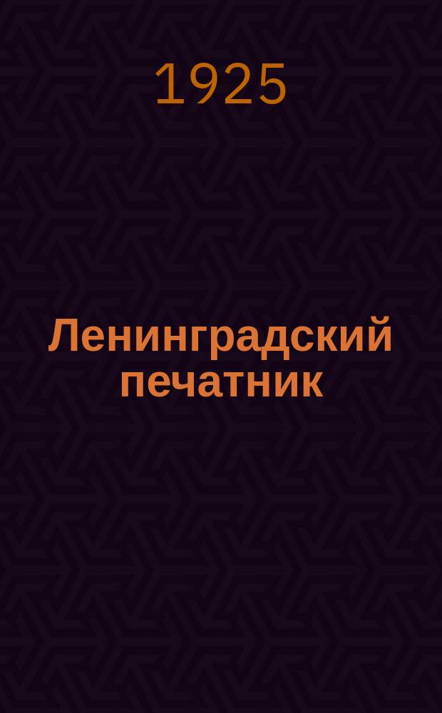 Ленинградский печатник : Страничка Ленингр. губотдела СРПП СССР. №7