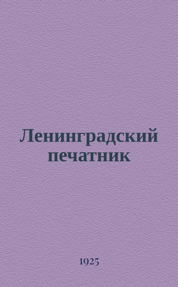 Ленинградский печатник : Страничка Ленингр. губотдела СРПП СССР. №10