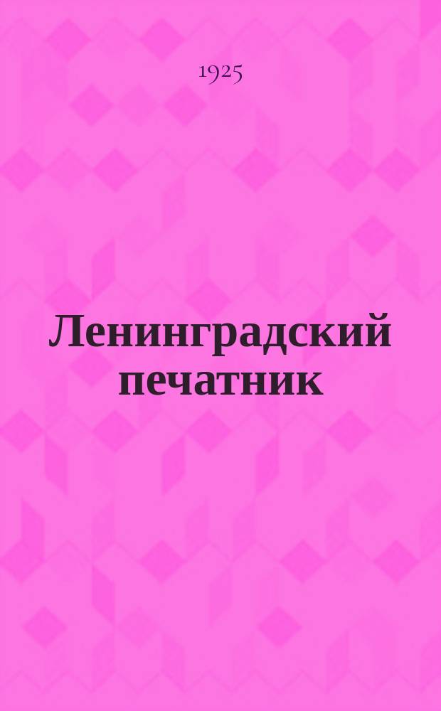 Ленинградский печатник : Страничка Ленингр. губотдела СРПП СССР. №17
