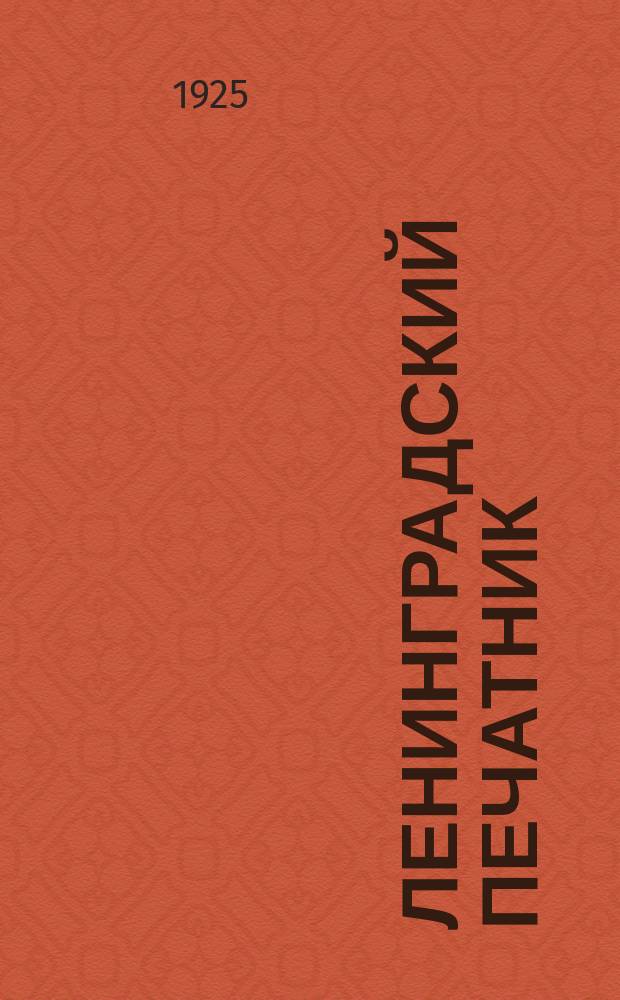 Ленинградский печатник : Страничка Ленингр. губотдела СРПП СССР. №24