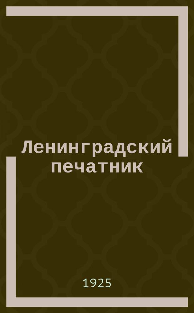 Ленинградский печатник : Страничка Ленингр. губотдела СРПП СССР. №27