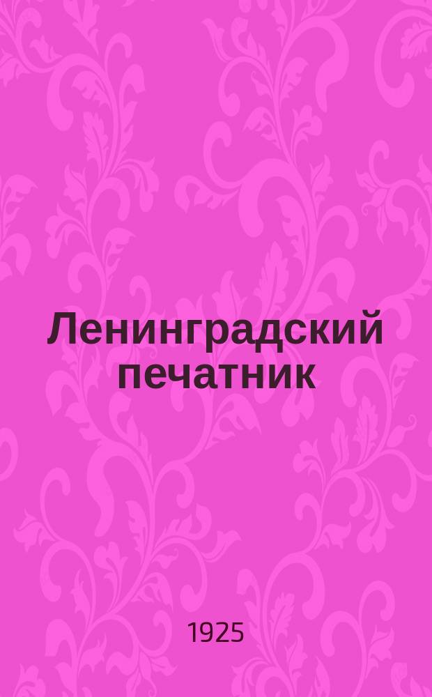 Ленинградский печатник : Страничка Ленингр. губотдела СРПП СССР. №29/30