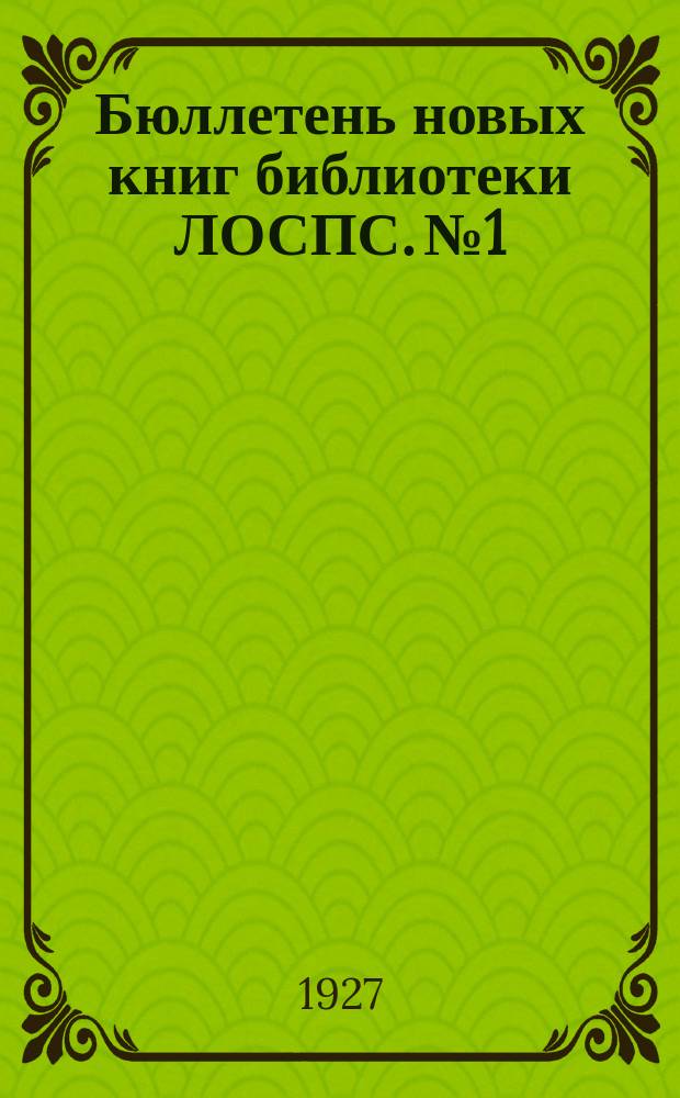 Бюллетень новых книг библиотеки ЛОСПС. №1