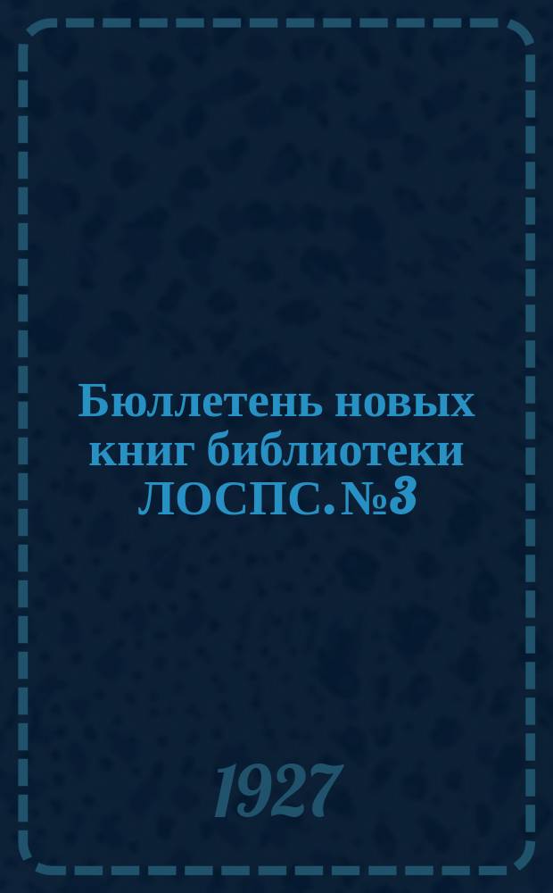 Бюллетень новых книг библиотеки ЛОСПС. №3