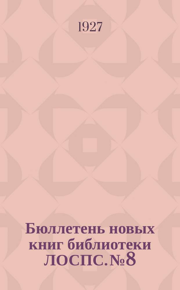 Бюллетень новых книг библиотеки ЛОСПС. №8