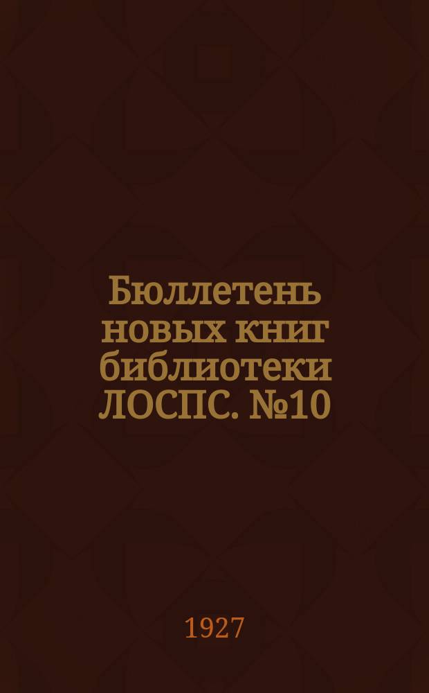 Бюллетень новых книг библиотеки ЛОСПС. №10