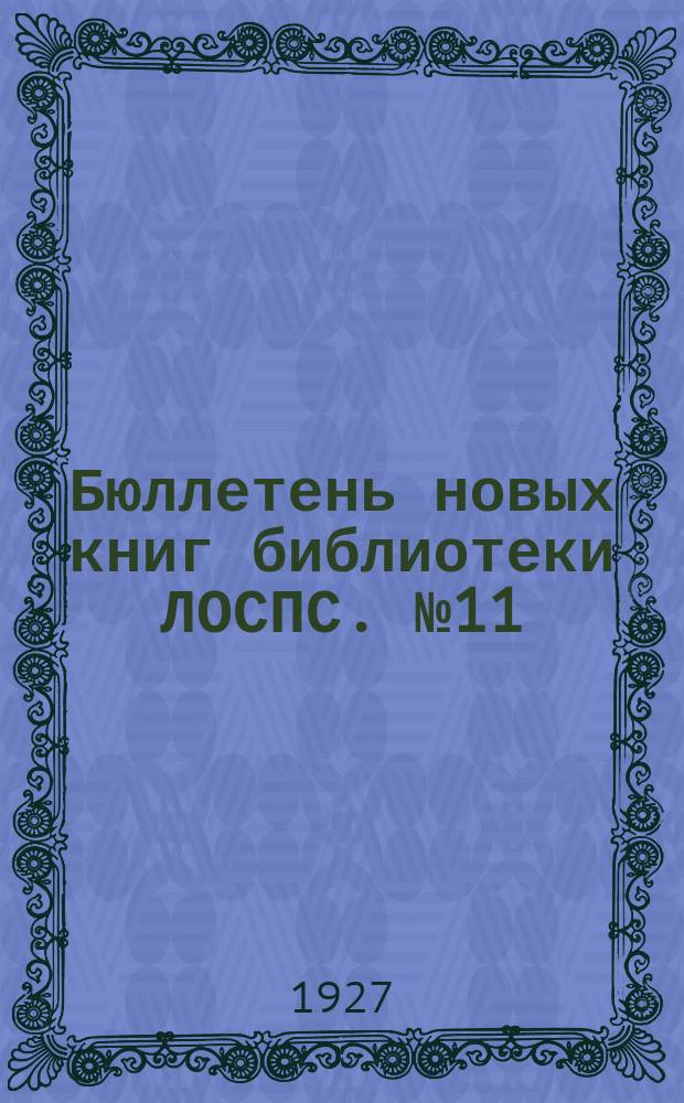 Бюллетень новых книг библиотеки ЛОСПС. №11