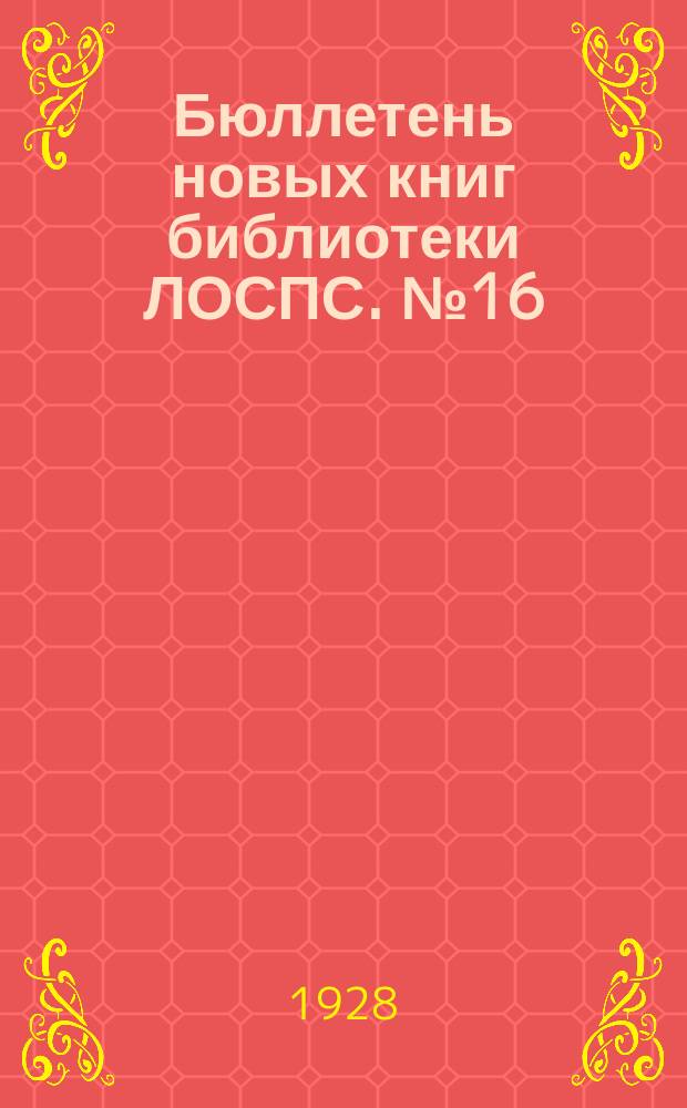 Бюллетень новых книг библиотеки ЛОСПС. №16