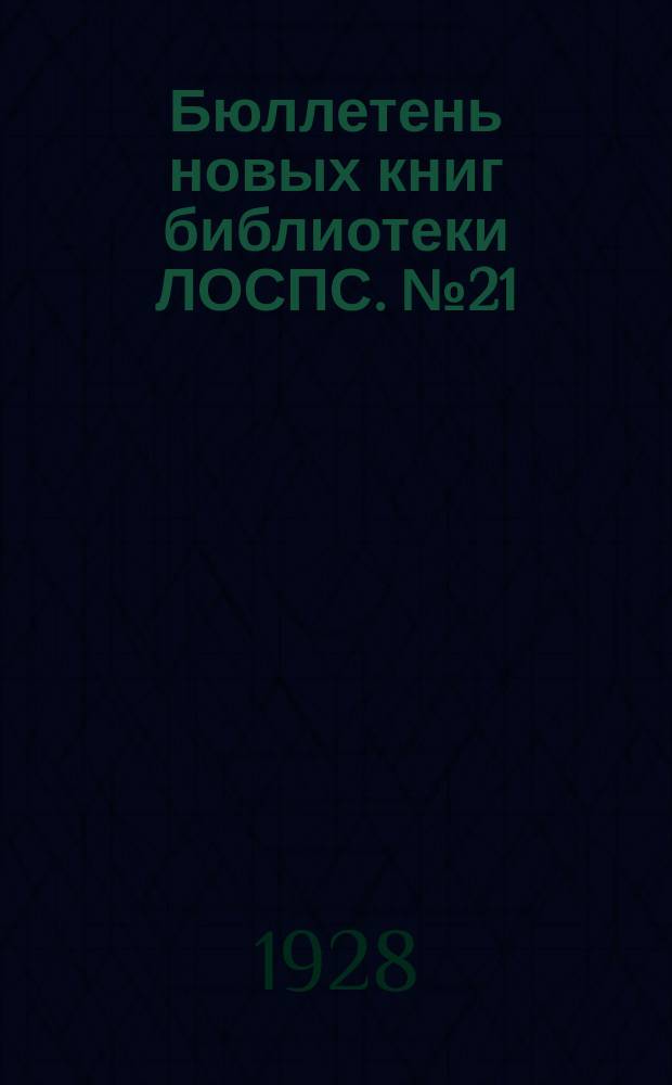 Бюллетень новых книг библиотеки ЛОСПС. №21