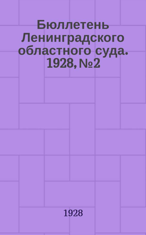 Бюллетень Ленинградского областного суда. 1928, №2