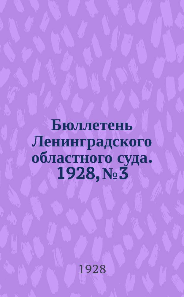 Бюллетень Ленинградского областного суда. 1928, №3