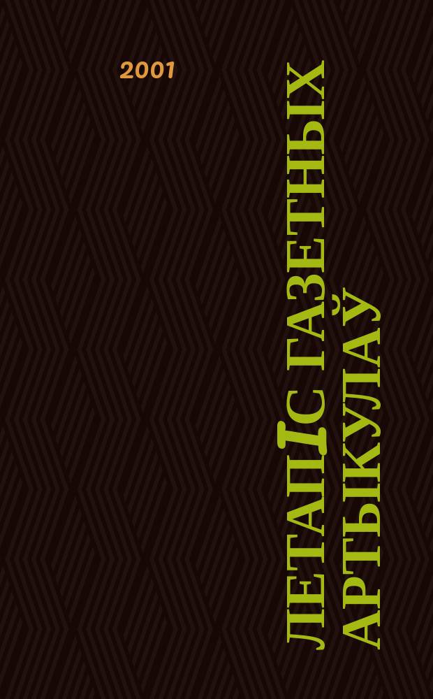Летапiс газетных артыкулаў : Дзярж. бiблiягр. паказ. 2001, №1