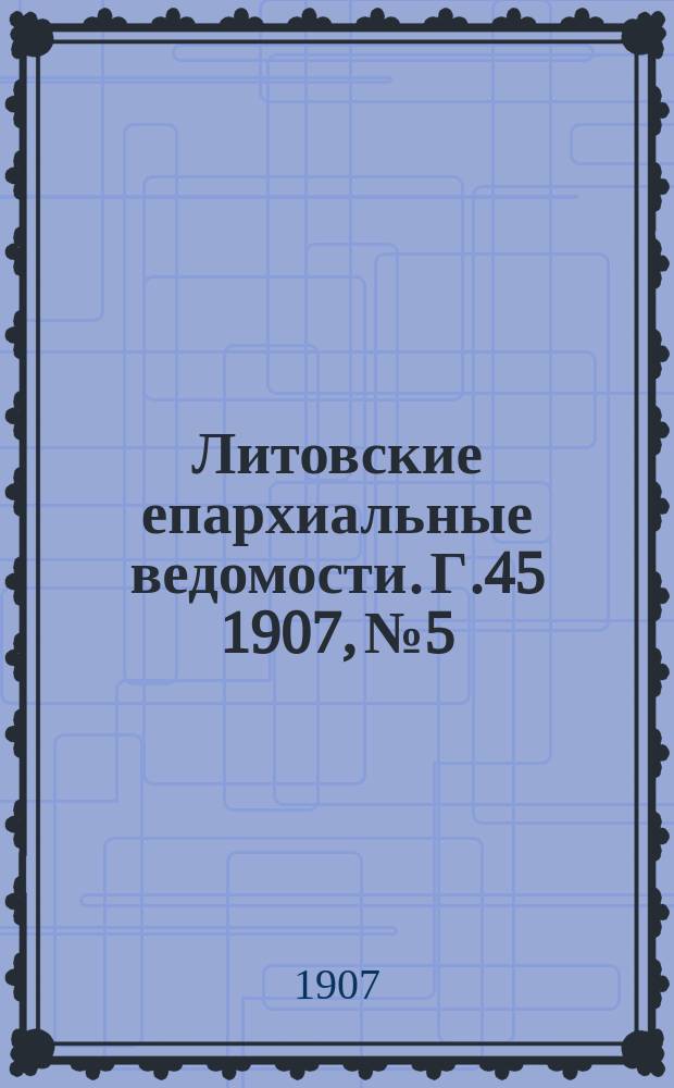 Литовские епархиальные ведомости. Г.45 1907, №5