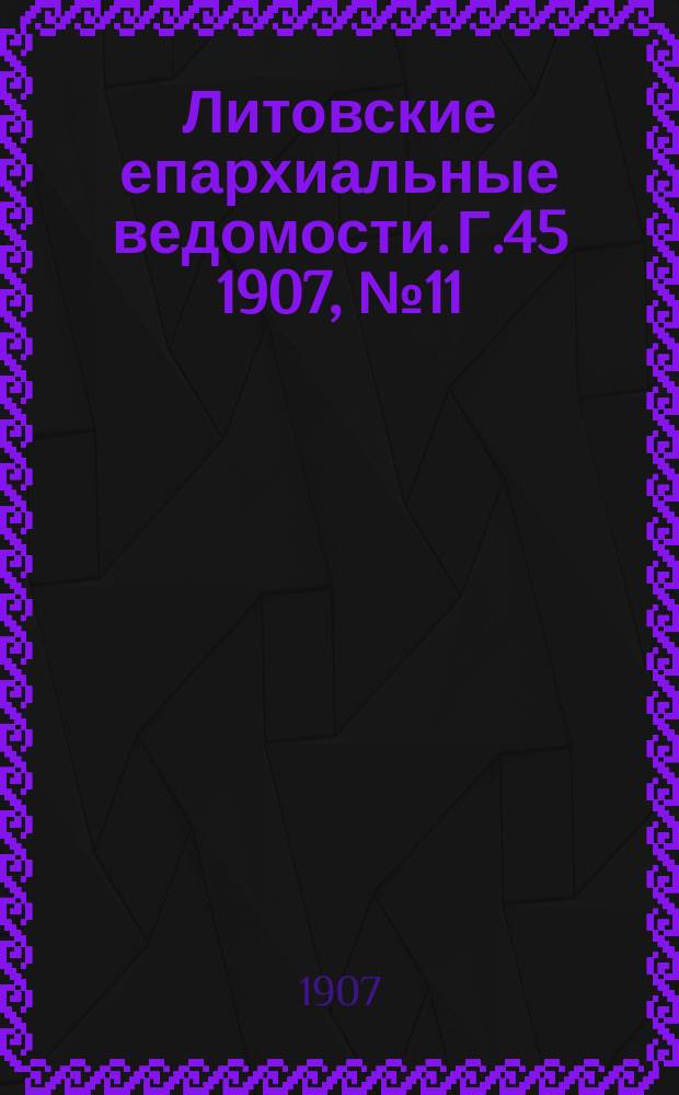Литовские епархиальные ведомости. Г.45 1907, №11